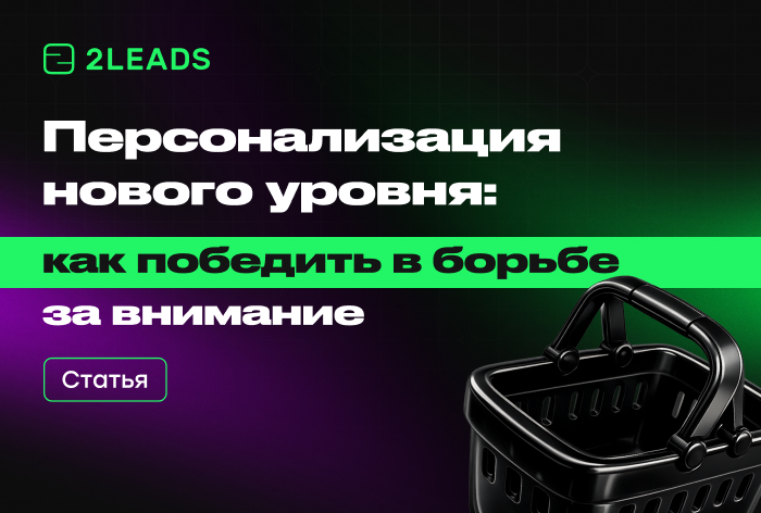 Изображение к Персонализация нового уровня: как победить в борьбе за внимание
